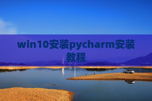 win10安装pycharm安装教程