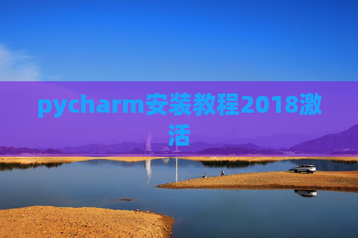 pycharm安装教程2018激活 pycharm安装教程2018激活