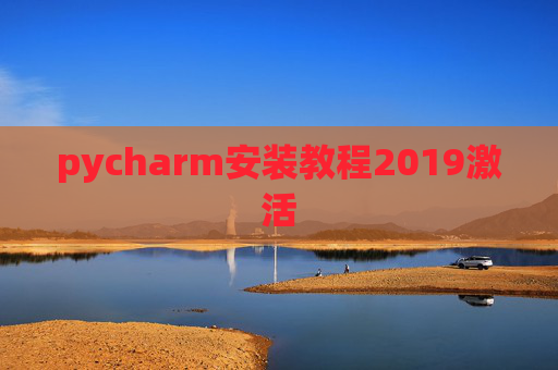 pycharm安装教程2019激活